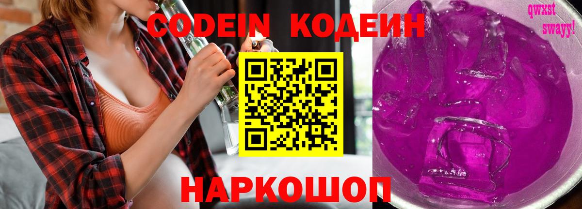 Кодеин Purple Drank Артёмовский